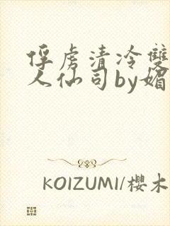 俘虏清冷双性美人仙司by媚花免费封面