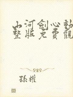 山河剑心动漫完整版免费观看