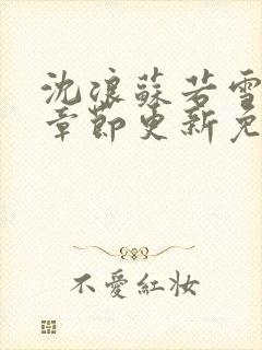 沈浪苏若雪最新章节更新免费阅读