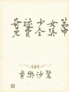 奇迹少女第五季免费全集中文