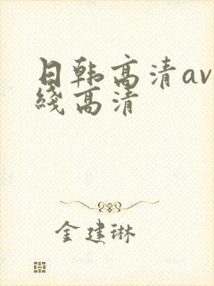 日韩高清av在线高清