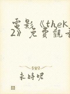 电影《thek2》免费观看封面