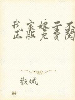 我家娘子不对劲正版免费阅读全集封面