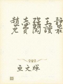 赵志强王静全文免费阅读最新章节