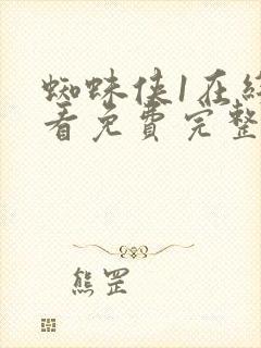 蜘蛛侠1在线观看免费完整版高清