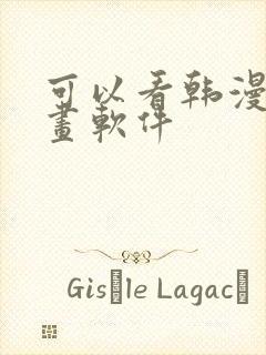 可以看韩漫的漫画软件