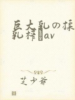 巨大乳の揉んで乳榨りav