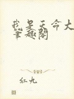 我是天命大反派笔趣阁