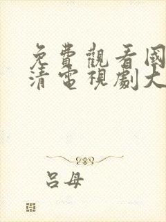 免费观看国语高清电视剧大全