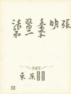 法医秦明张若昀第二季