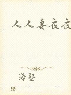 人人妻夜夜爽封面