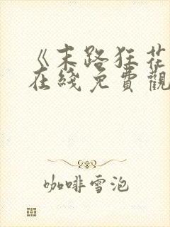 《末路狂花钱》在线免费观看