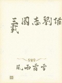 三国志刘备传下载