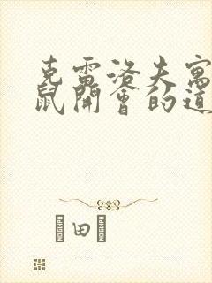 克雷洛夫寓言老鼠开会的道理