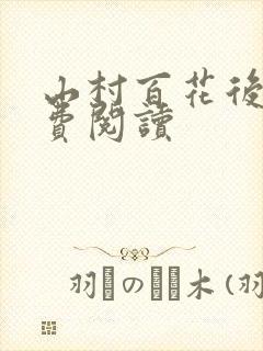 山村百花后宫免费阅读