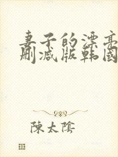 妻子的漂亮女无删减版韩国