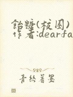 饴糖(校园) 作者:dearfairy