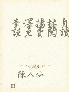 李泽扬林月薇小说免费阅读最新章节封面