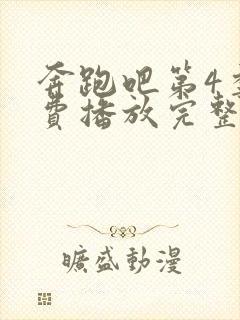 奔跑吧第4季免费播放完整版