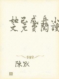 她已成舟小说全文免费阅读