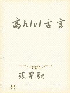 高h1v1古言