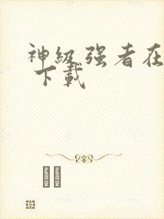 神级强者在都市 下载