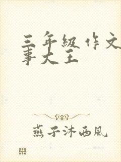 三年级作文讲故事大王