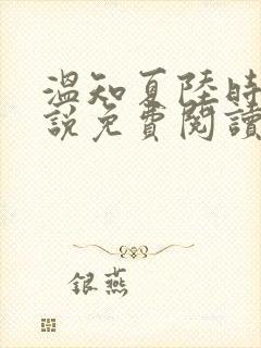 温知夏陆时砚小说免费阅读最新章节