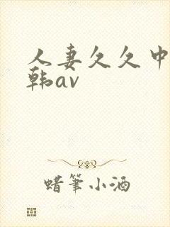 人妻久久中文日韩av