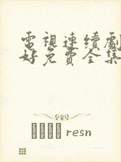 电视连续剧都挺好免费全集观看