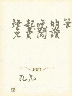 烽起晚明笔趣阁免费阅读