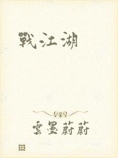 战江湖