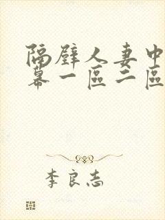 隔壁人妻中文字幕一区二区三区