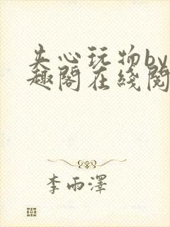 夹心玩物by笔趣阁在线阅读封面