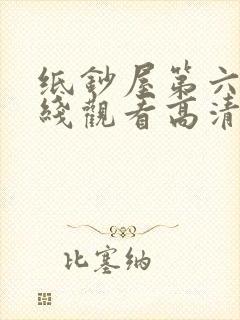 纸钞屋第六季在线观看高清完整版