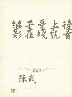 继子爱上后妈电影在线观看封面