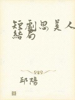 短剧思美人盛妩结局