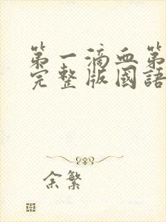 第一滴血第4季完整版国语免费观看