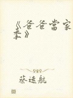 《爸爸当家慢享季》