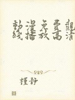 动漫免费观看在线播放高清版鬼父封面