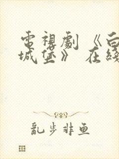 电视剧 《白色城堡》 在线观看