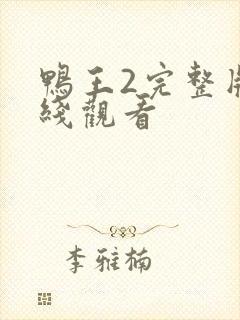 鸭王2完整版在线观看