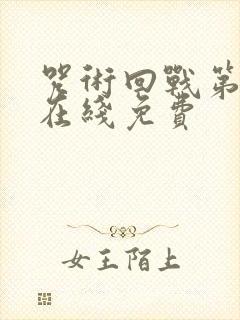 咒术回战第二季在线免费