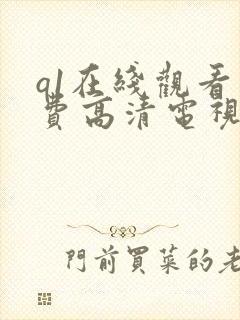 q1在线观看免费高清电视剧封面