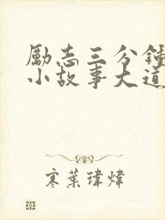 励志三分钟演讲小故事大道理