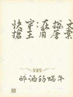 快穿:在总文里抢主角唐棠全文免费阅读封面