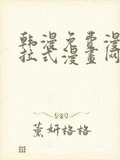 韩漫免费漫画下拉式漫画网站