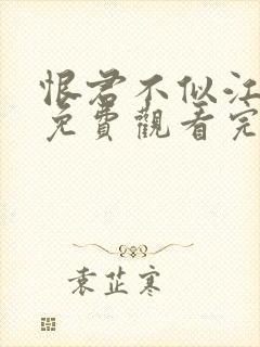 恨君不似江楼月免费观看完整版