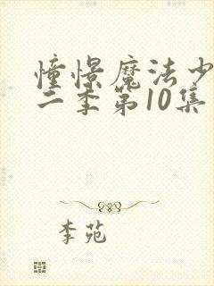 憧憬魔法少女第二季第10集