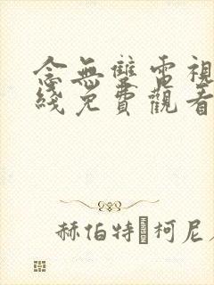 念无双电视剧在线免费观看完整版